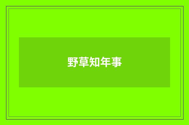 野草知年事