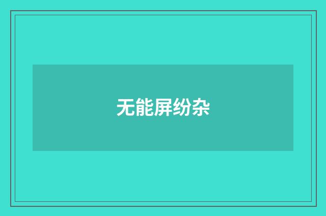 无能屏纷杂