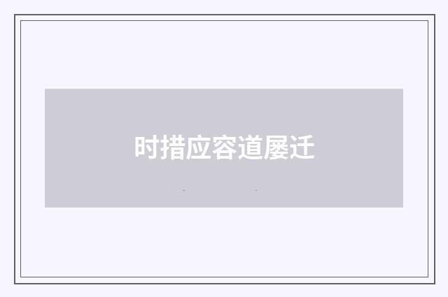 时措应容道屡迁
