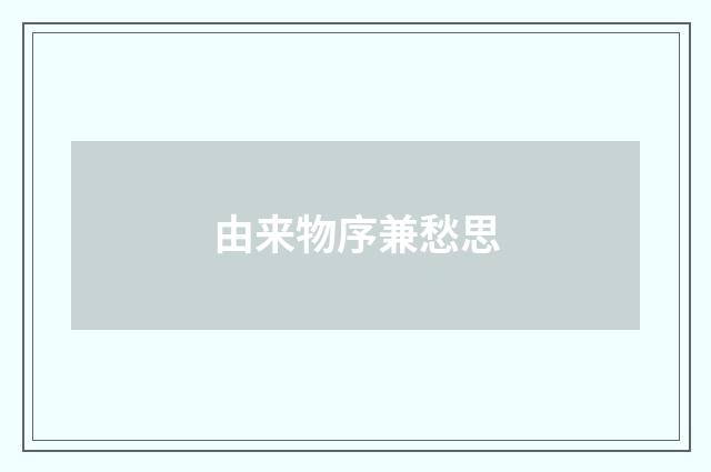由来物序兼愁思