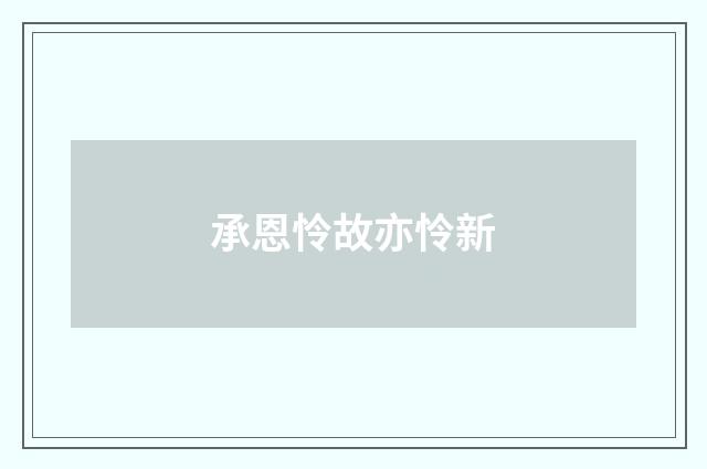 承恩怜故亦怜新