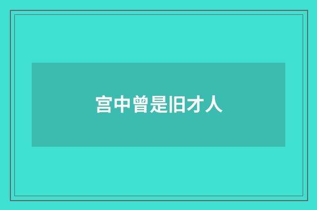 宫中曾是旧才人