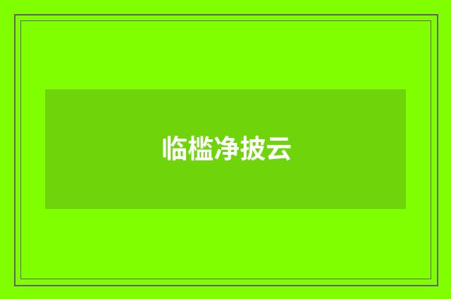 临槛净披云