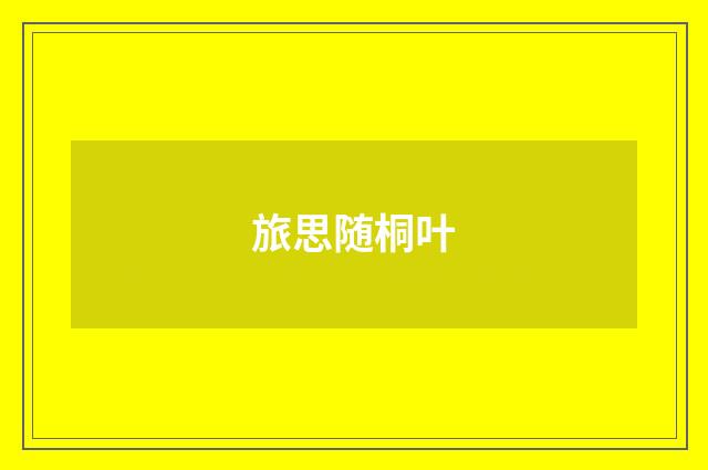 旅思随桐叶