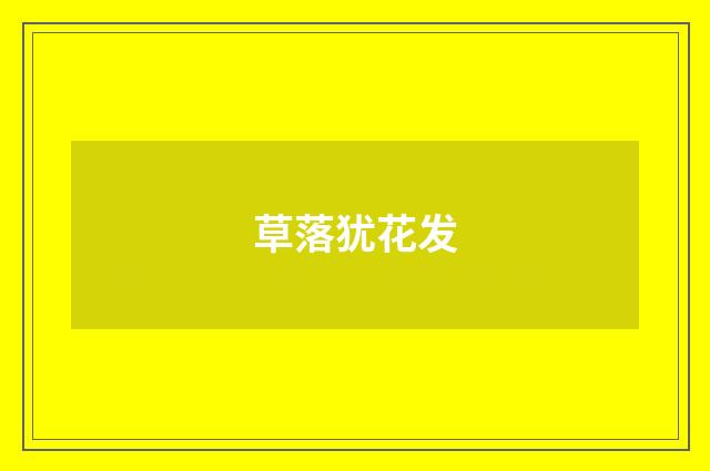 草落犹花发