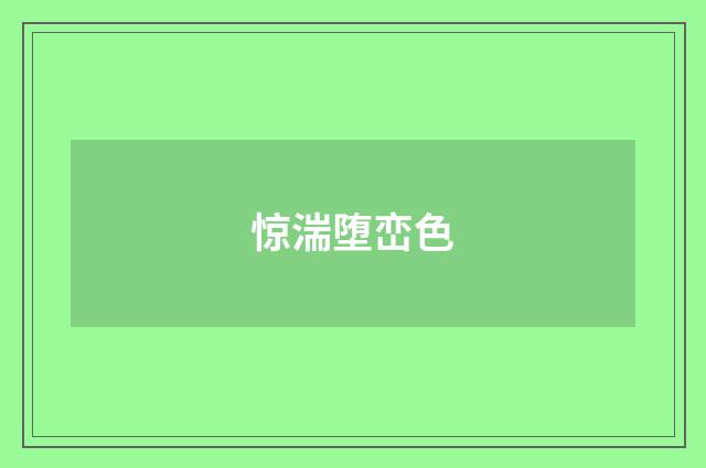 惊湍堕峦色