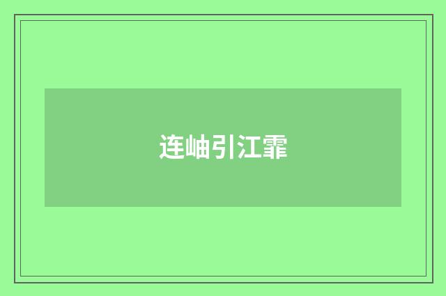 连岫引江霏