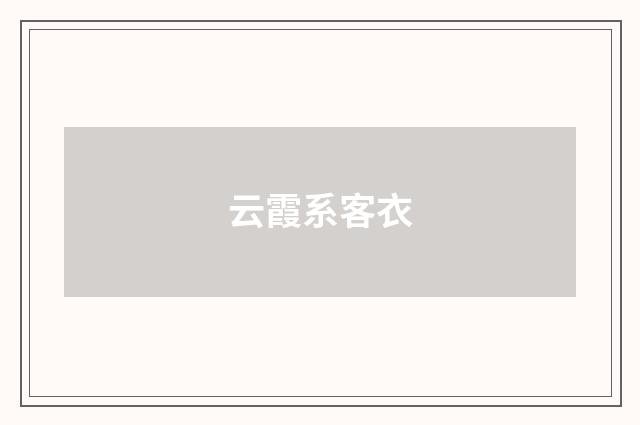 云霞系客衣