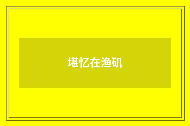 堪忆在渔矶