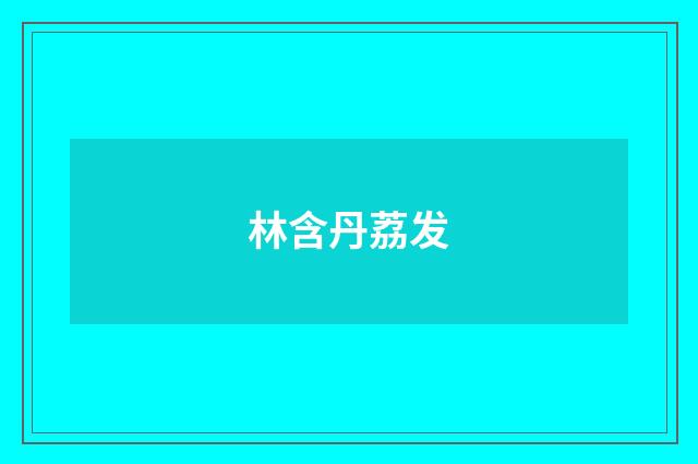 林含丹荔发