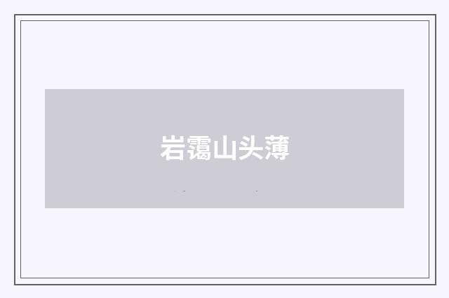 岩霭山头薄