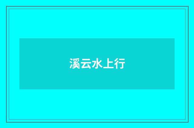 溪云水上行