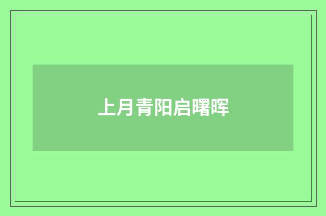 上月青阳启曙晖