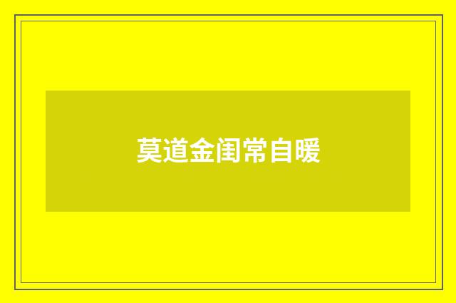 莫道金闺常自暖