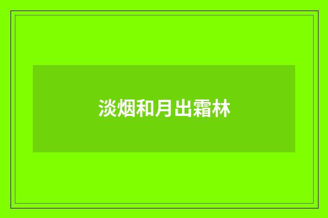 淡烟和月出霜林