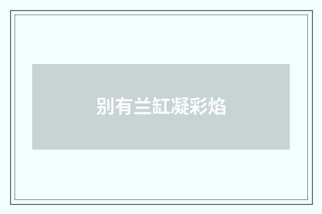 别有兰缸凝彩焰