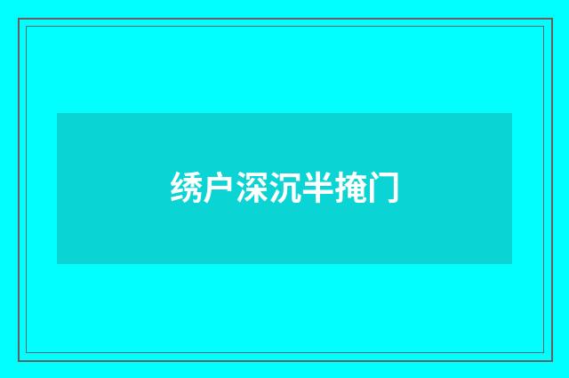 绣户深沉半掩门