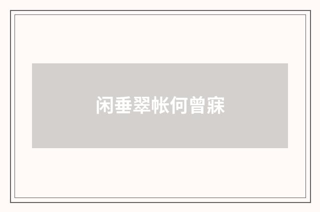 闲垂翠帐何曾寐