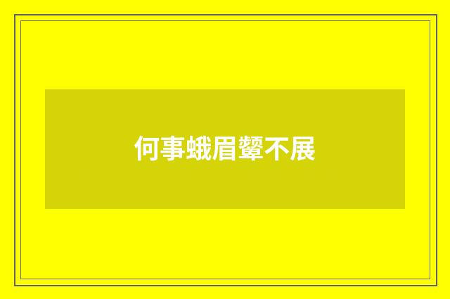 何事蛾眉颦不展
