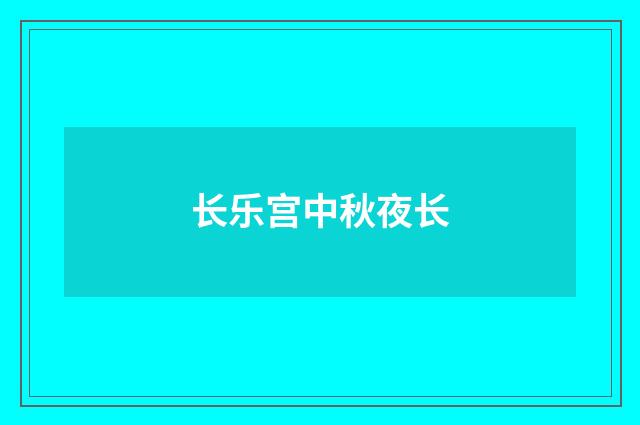 长乐宫中秋夜长