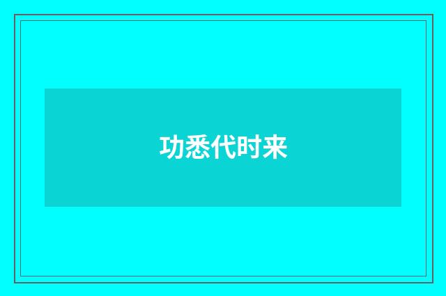 功悉代时来