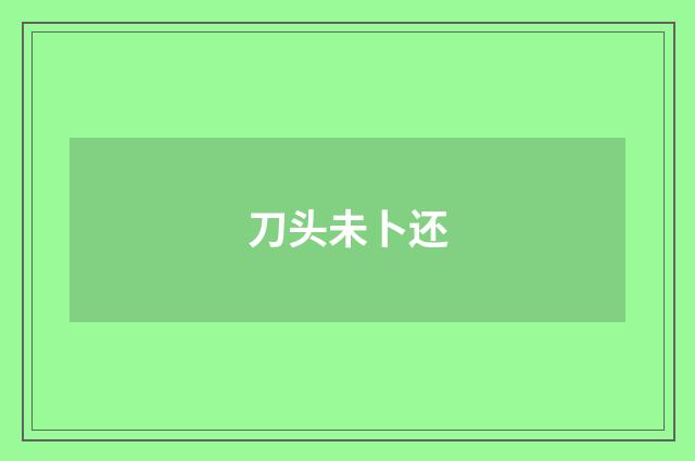 刀头未卜还
