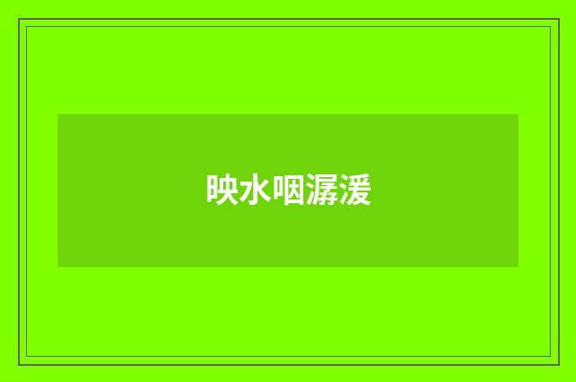 映水咽潺湲