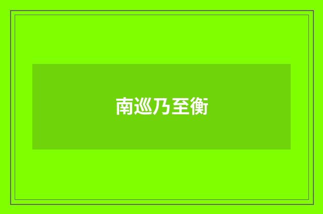 南巡乃至衡