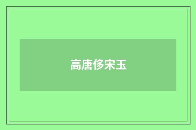 高唐侈宋玉