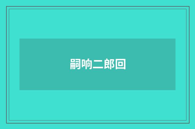 嗣响二郎回