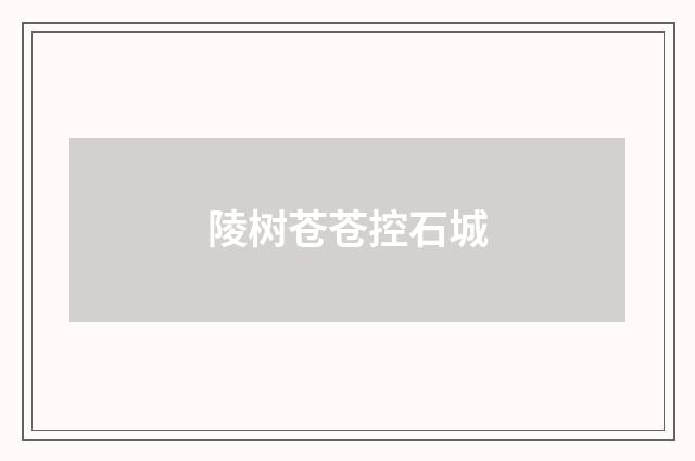 陵树苍苍控石城
