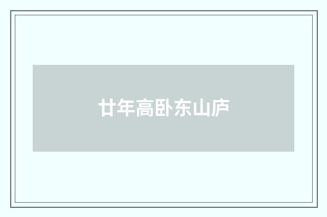 廿年高卧东山庐