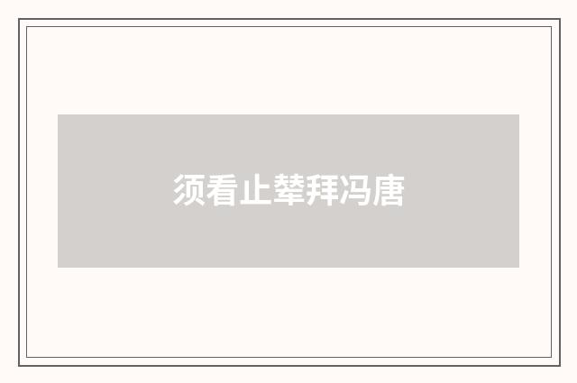 须看止辇拜冯唐