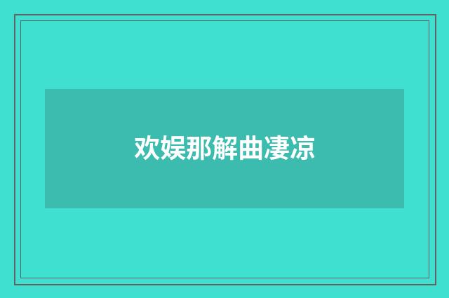 欢娱那解曲凄凉