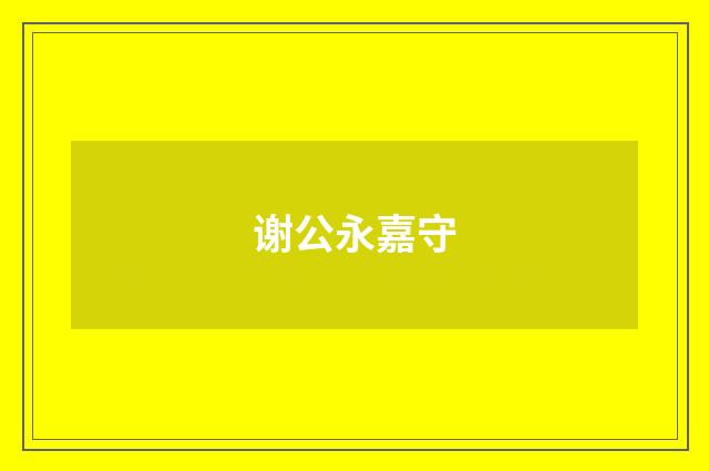 谢公永嘉守