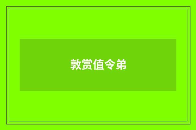 敦赏值令弟