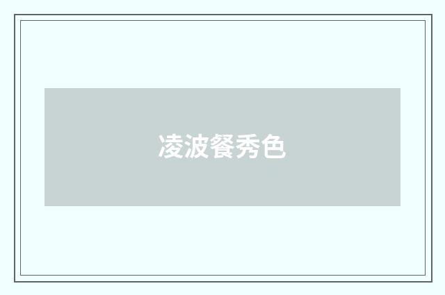 凌波餐秀色