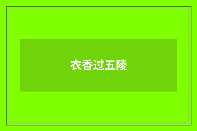 衣香过五陵