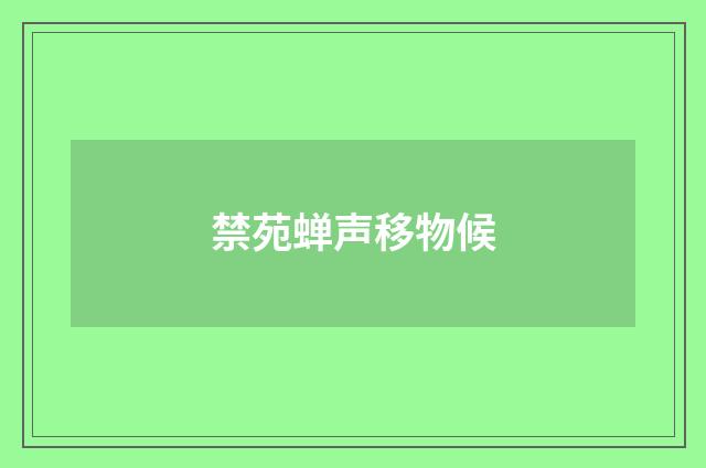 禁苑蝉声移物候