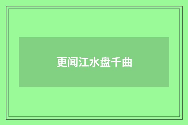 更闻江水盘千曲