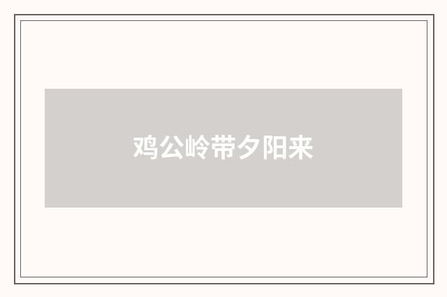 鸡公岭带夕阳来