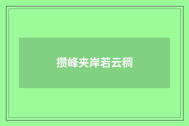 攒峰夹岸若云稠