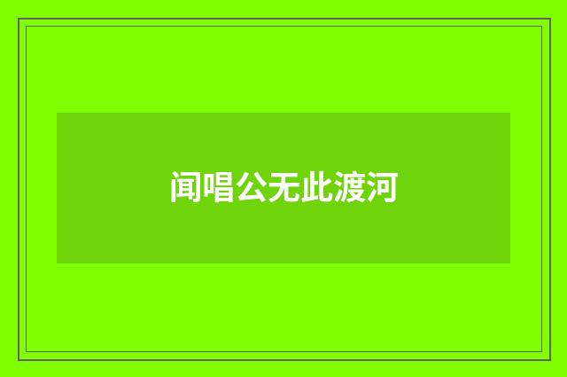 闻唱公无此渡河