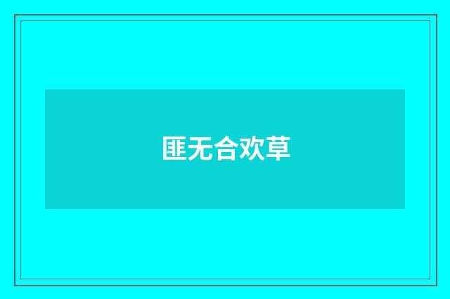 匪无合欢草