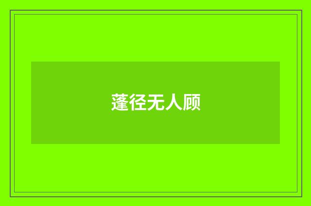 蓬径无人顾