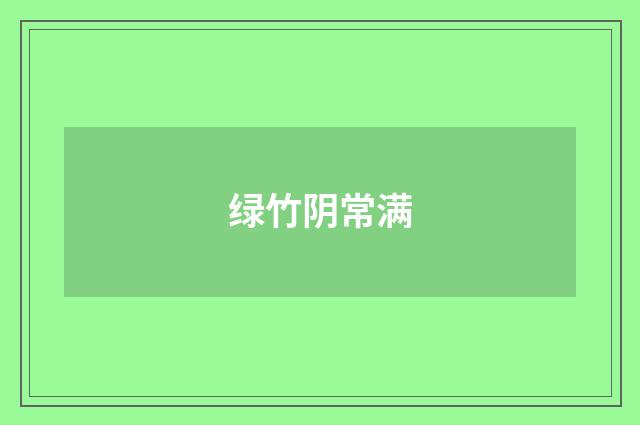 绿竹阴常满