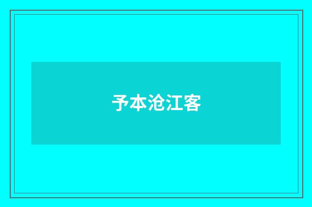 予本沧江客