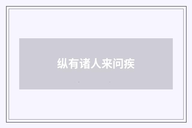 纵有诸人来问疾
