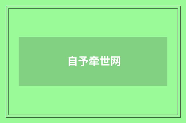 自予牵世网