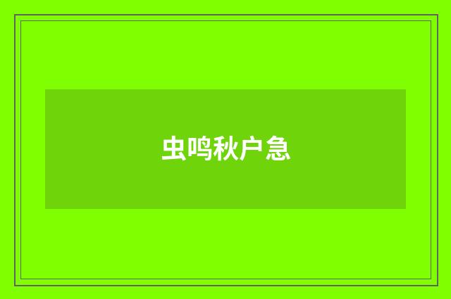 虫鸣秋户急